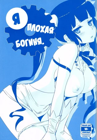 Я плохая богиня. (Boku wa Dame na Kami-sama Nanda)