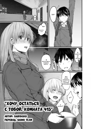 Хочу остаться с тобой. Комната 415 (Soba ni Itai 415-goushitsu)