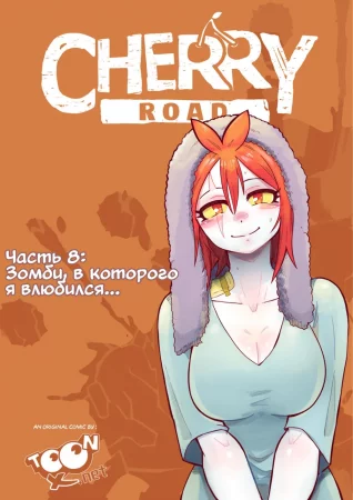 Дорога Черри - часть 8 - Зомби, в которого я влюбился... (Cherry Road 8 - The Zombie That I Fell For...)