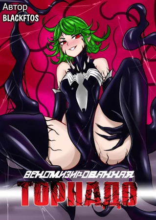 Веномизированная Торнадо (Venom Tatsumaki)