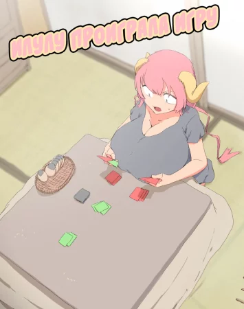 Илулу проиграла игру (Iruru Lost the Game)