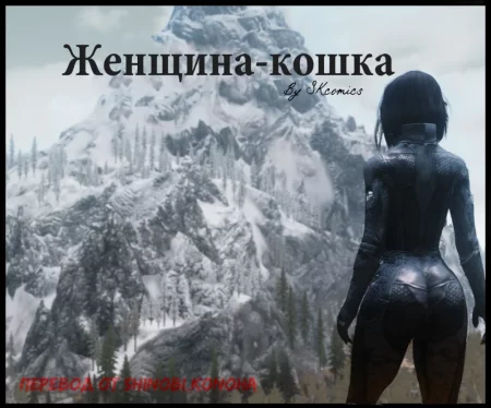 Женщина-кошка 1 (Khajitwoman 1)