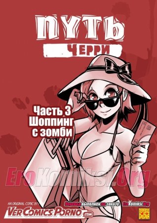 Дорога Черри - часть 3. Шопинг с зомби (Cherry Road part 3. Shopping with a Zombie)