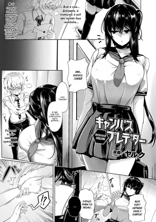 Школьный хищник (Campus Predator)