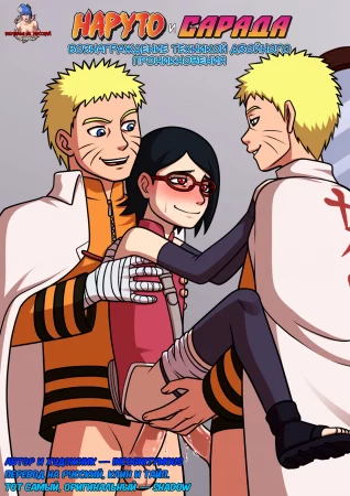 Наруто и Сарада: Вознаграждение техникой Двойного проникновения (Naruto X Sarada: Double Penetration)