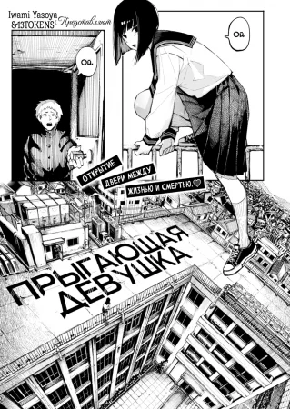 Jumper Girl (Прыгающая Девушка)