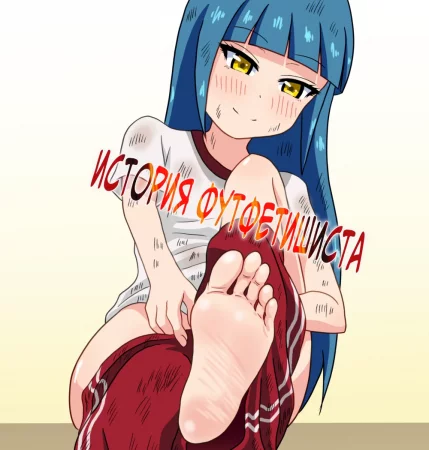 История футфетишиста - глава 11