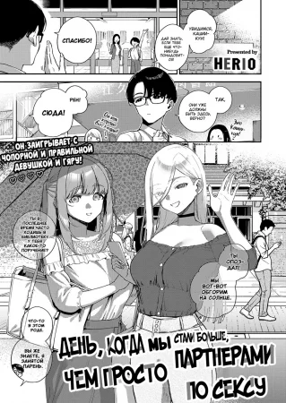 День, когда мы стали больше, чем просто партнерами по сексу - Часть 1 (The Day We Became More Than Fuckbuddies - Part 1)