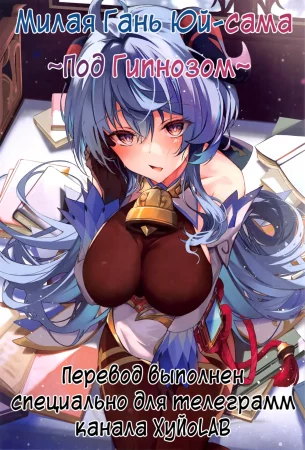 Icha Love Ganyu-sama ~Saimin o Soete~ (Милая Гань Юй-сама ~Под гипнозом~)