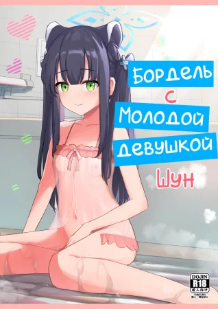 A Brothel with a Young Girl Shun (Бордель с молодой девушкой Шун)