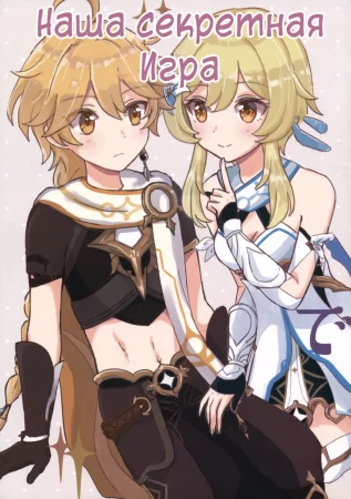 Our secret play (Наша секретная Игра)