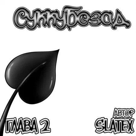 Суккубозад - Глава 2 (Succubutt 2)