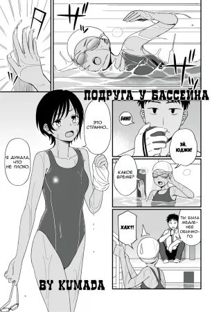 Poolside no Kanojo (Подруга у бассейна)