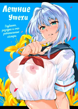 Летние утехи - Глава 1 (Natsu no Yari Naoshi)