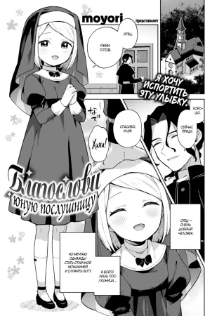Благослови юную послушницу (Bless the Apprentice Sister)
