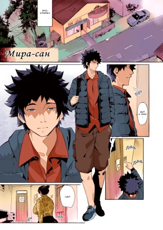 Mirah-san - Глава 1 Мира-сан + бонусный контент (Mirah-san Specia)