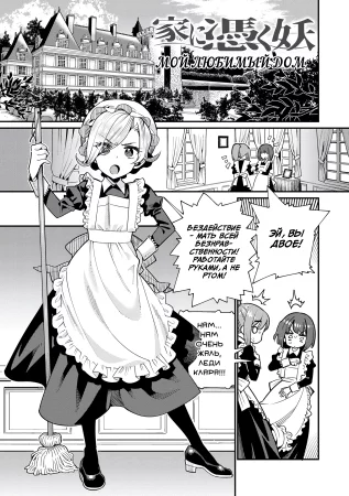 Мой любимый дом (My Beloved Home)