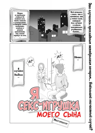 Watashi wa Musuko no... Dutch Wife - Глава 1 (Я- секс-игрушка моего сына)