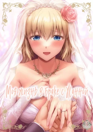 Моя жизнь в браке с Жанной (My married life with Jeanne)
