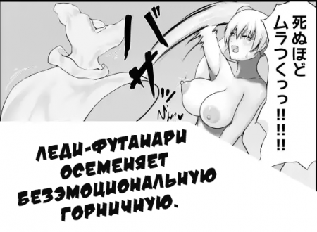 Леди-футанари осеменяет безэмоциональную горничную (Futanari Ojou-Sama Ga Muhyoujou Maid-San Ni Tanetsuke Press Suru Manga)