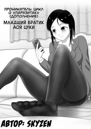 Проникатель: Цикл о «‎Паразитах» - Глава 3 (Младший братик Аой Цуки / Parasite Series -- The Burrowing Parasite (Side Story): Aoi Tsuki's Little Brother)