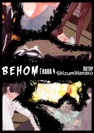 Вeнoм - Глава 4 (Vеnоm P4)