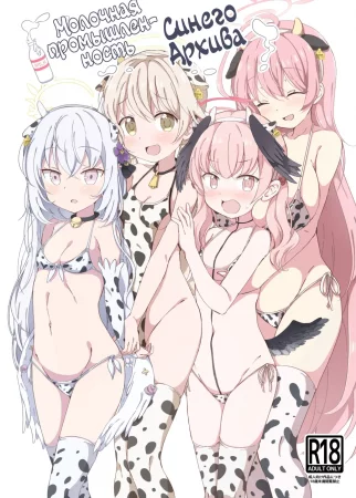 Молочная промышленность Синего Архива (BlueAka Nyuugyou)