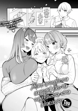 Мои старшие сестрёнки не позволят мне сбежать (My Big Sisters Won't Let Me Escape)