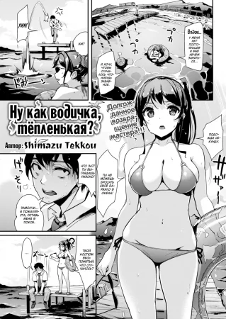 Ну как водичка, тёпленькая? (How is the Water Temperature?)