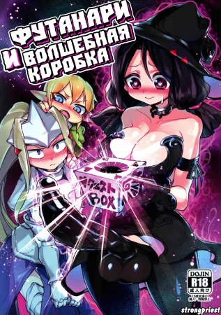 Футанари и волшебная коробка (Sannin no Futanari to Nazo no Quest Box)
