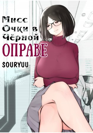 Мисс Очки в Чёрной Оправе (Kurobuchi Megane No Katei Kyoushi)