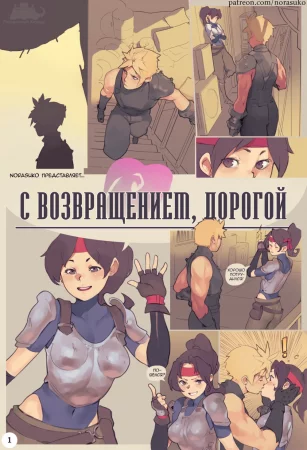 Welcome Home Honey (С Возвращением, Дорогой)