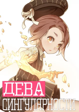 MAIDEN SINGULARITY - Глава 1 (Дева сингулярности)