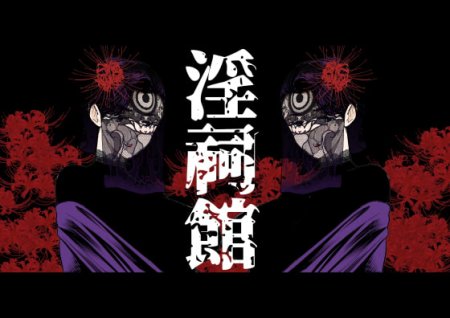 Inshikan ~Futago Jukujo to Himerareta Gishiki~