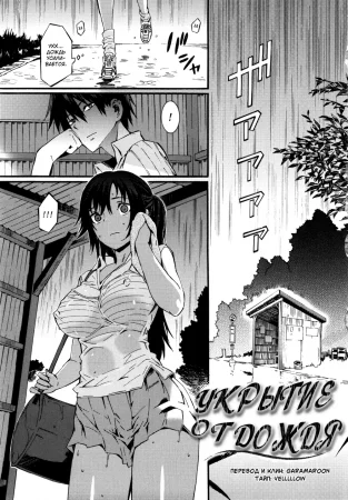 Укрытие от дождя (Amayadori)