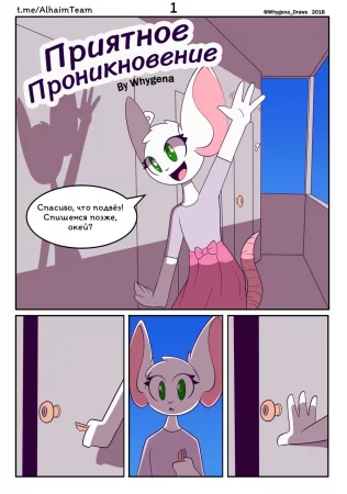 Приятное проникновение (Welcome Intrusion)