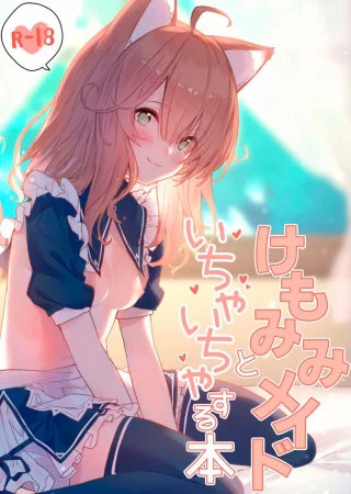 Книга о том, как миловаться с ушастой горничной - глава 1 (Kemomimi Maid to Ichaicha suru Hon 2)