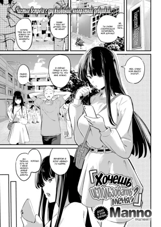 Хочешь использовать меня? (Wanna use me?)