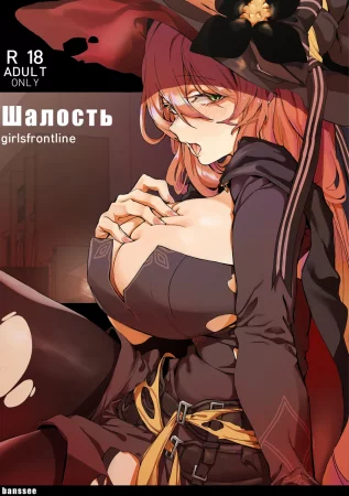 Шалость (Trick)