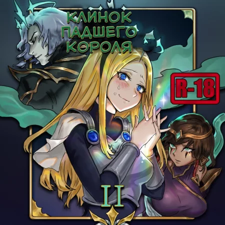 Blade of the Ruined King - Глава 2 (Виего и Люкс ft. Эзреаль)