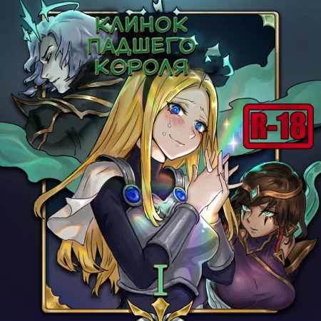 Blade of the Ruined King - Глава 1 (Виего и Карма)