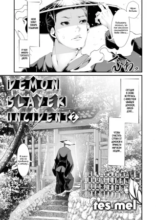 Инцидент с Убийцей Демонов - глава 2 (Demon Slayer Incident 2)