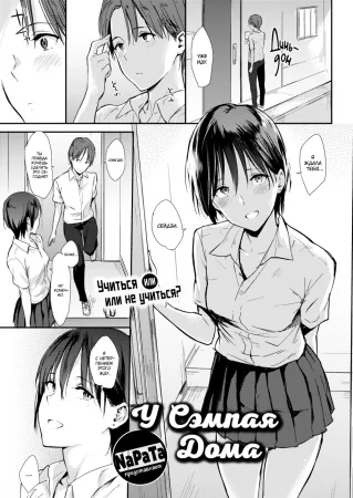 У Сэмпая Дома (At Senpai's Home)