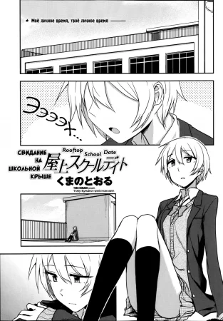Свидание на школьной крыше (Okujou School Date)