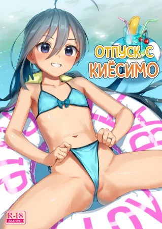 Отпуск с Киёсимо (Kiyoshimo to Issho ni Vacances Shiyo!)
