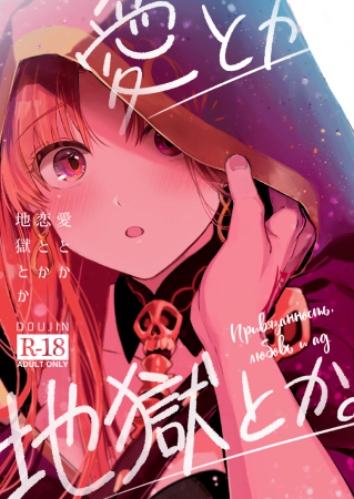 Ai Toka Koi Toka Jigoku Toka (Affection, Love, And Hell)