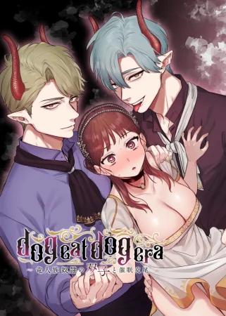 dog eat dog era ~Ryuujinzoku Dorei no Futago to Saimin Koubi~ - Глава 1