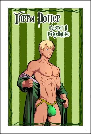 Harry Potter Locker Room Business (Гарри Поттер Секрет В Раздевалке)