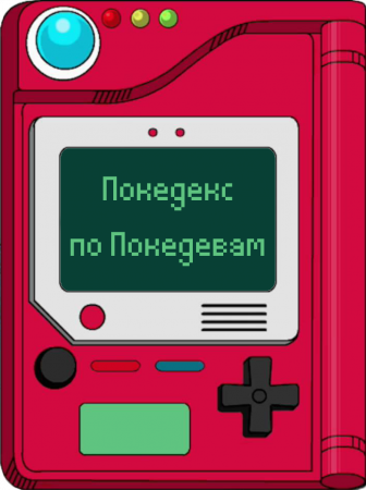 Покедекс по девушкам-покемонам - Часть 6