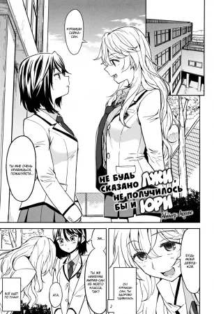 If a Lie Is Not Told, It Cannot Become Yuri